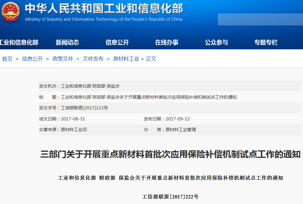關(guān)于開展重點新材料首批次應用保險補償機制試點工作的通知