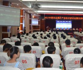 “2017中國非金屬礦產(chǎn)業(yè)技術(shù)研討會暨交易博覽會”在廣西賀州圓滿落幕！