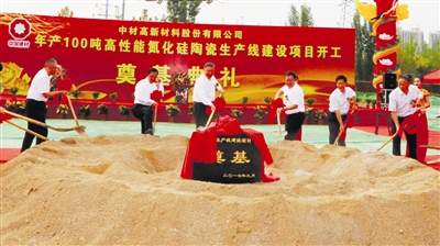 中建材年產(chǎn)100噸高性能氮化硅陶瓷生產(chǎn)線開工奠基