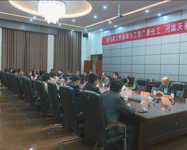 南召縣政府與江西廣源化工舉行項(xiàng)目合作簽約儀式