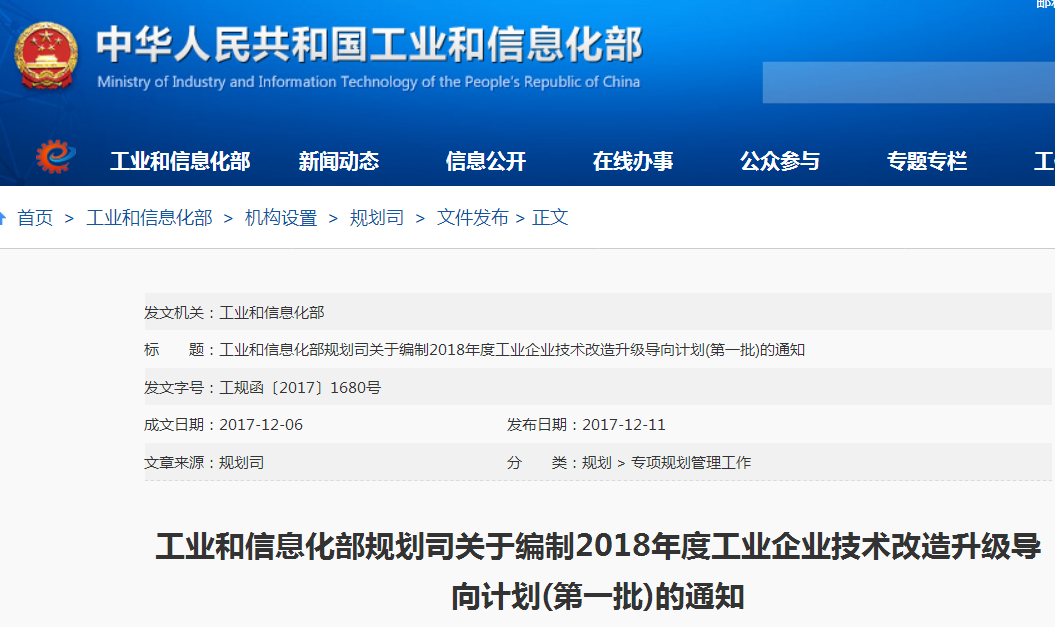 關(guān)于編制2018年度工業(yè)企業(yè)技術(shù)改造升級(jí)導(dǎo)向計(jì)劃（第一批）的通知