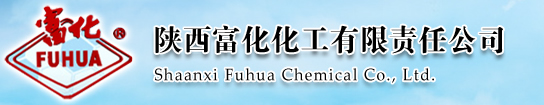 陜西富化化工有限責(zé)任公司