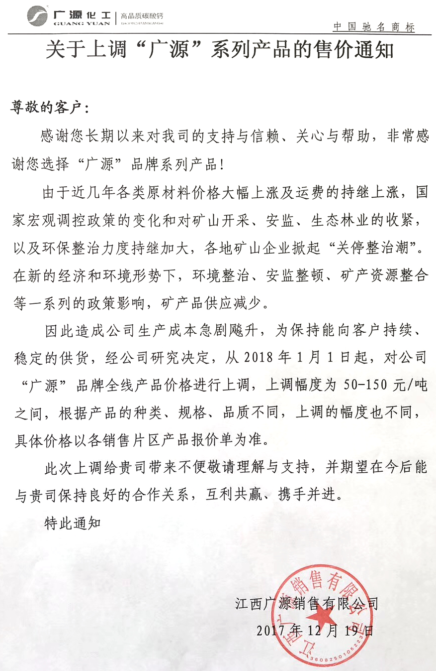 廣源化工碳酸鈣漲價函