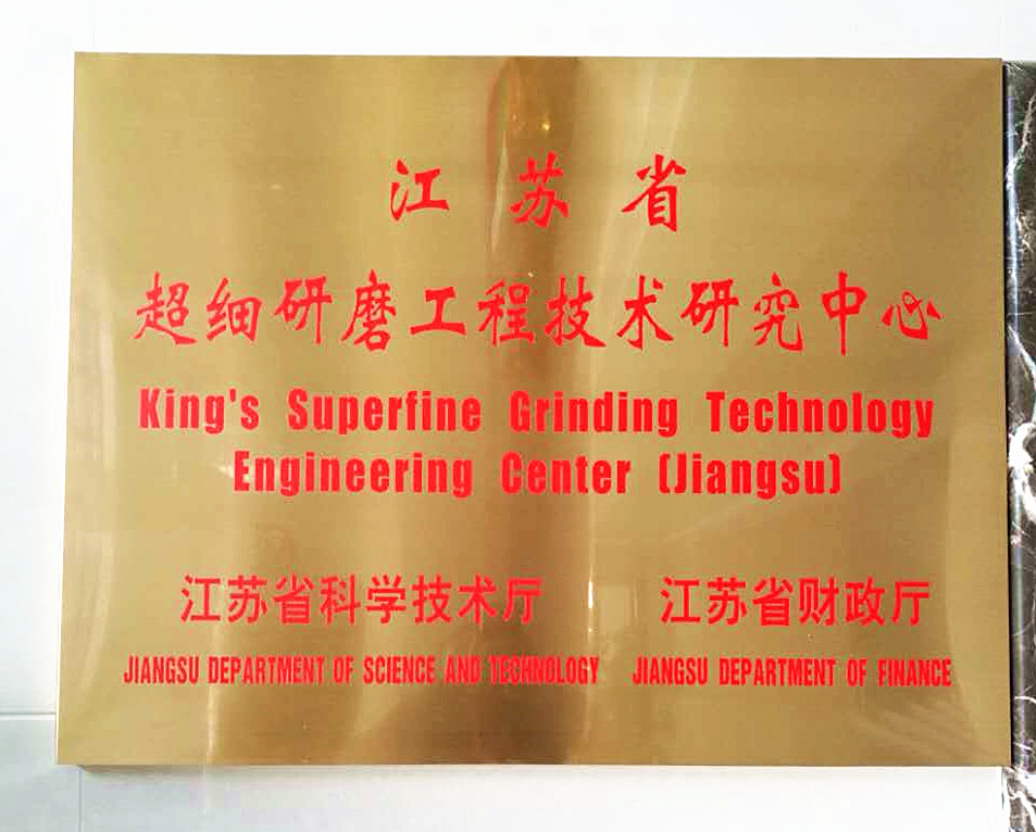 江蘇省超細(xì)研磨工程技術(shù)研究中心