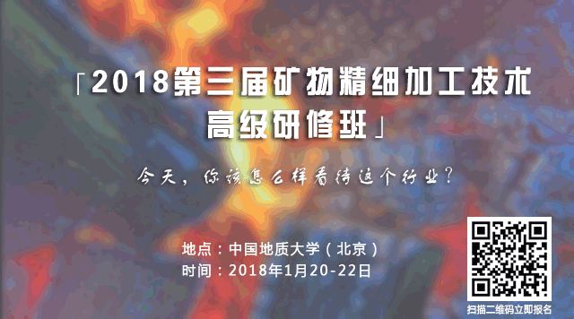 2018第三屆礦物精細(xì)加工技術(shù)高級研修班