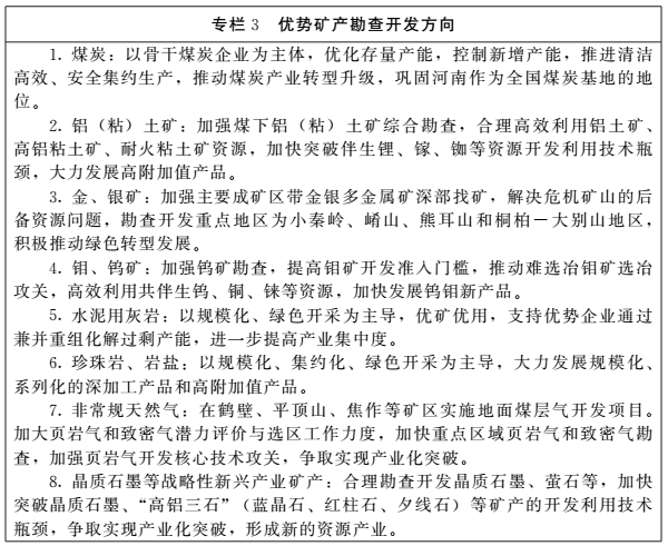 《河南省礦產(chǎn)資源總體規(guī)劃（2016-2020年）》印發(fā)，將重點(diǎn)整治小、散、亂礦山