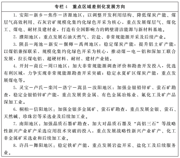 《河南省礦產(chǎn)資源總體規(guī)劃（2016-2020年）》印發(fā)，將重點(diǎn)整治小、散、亂礦山