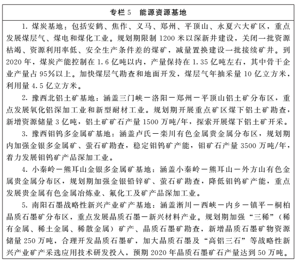 《河南省礦產(chǎn)資源總體規(guī)劃（2016-2020年）》印發(fā)，將重點(diǎn)整治小、散、亂礦山