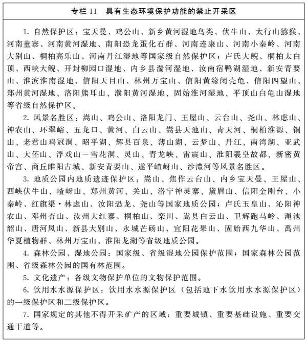 《河南省礦產(chǎn)資源總體規(guī)劃（2016-2020年）》印發(fā)，將重點(diǎn)整治小、散、亂礦山
