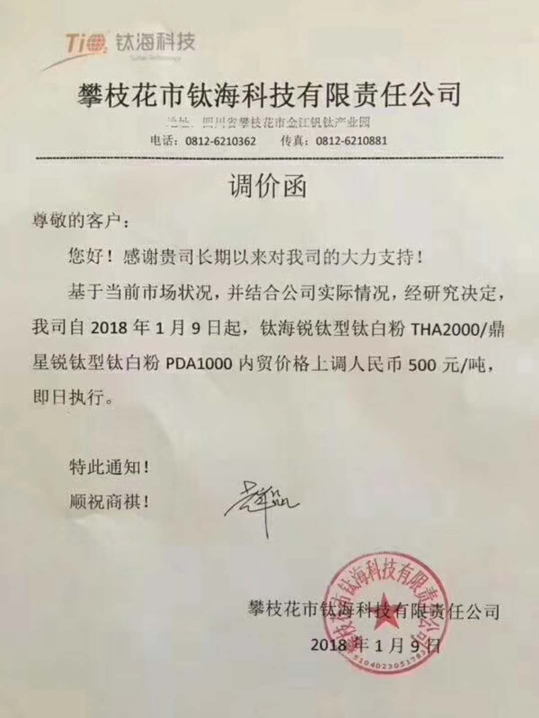 攀枝花鈦?？萍间J鈦型鈦白粉上調(diào)500元/噸