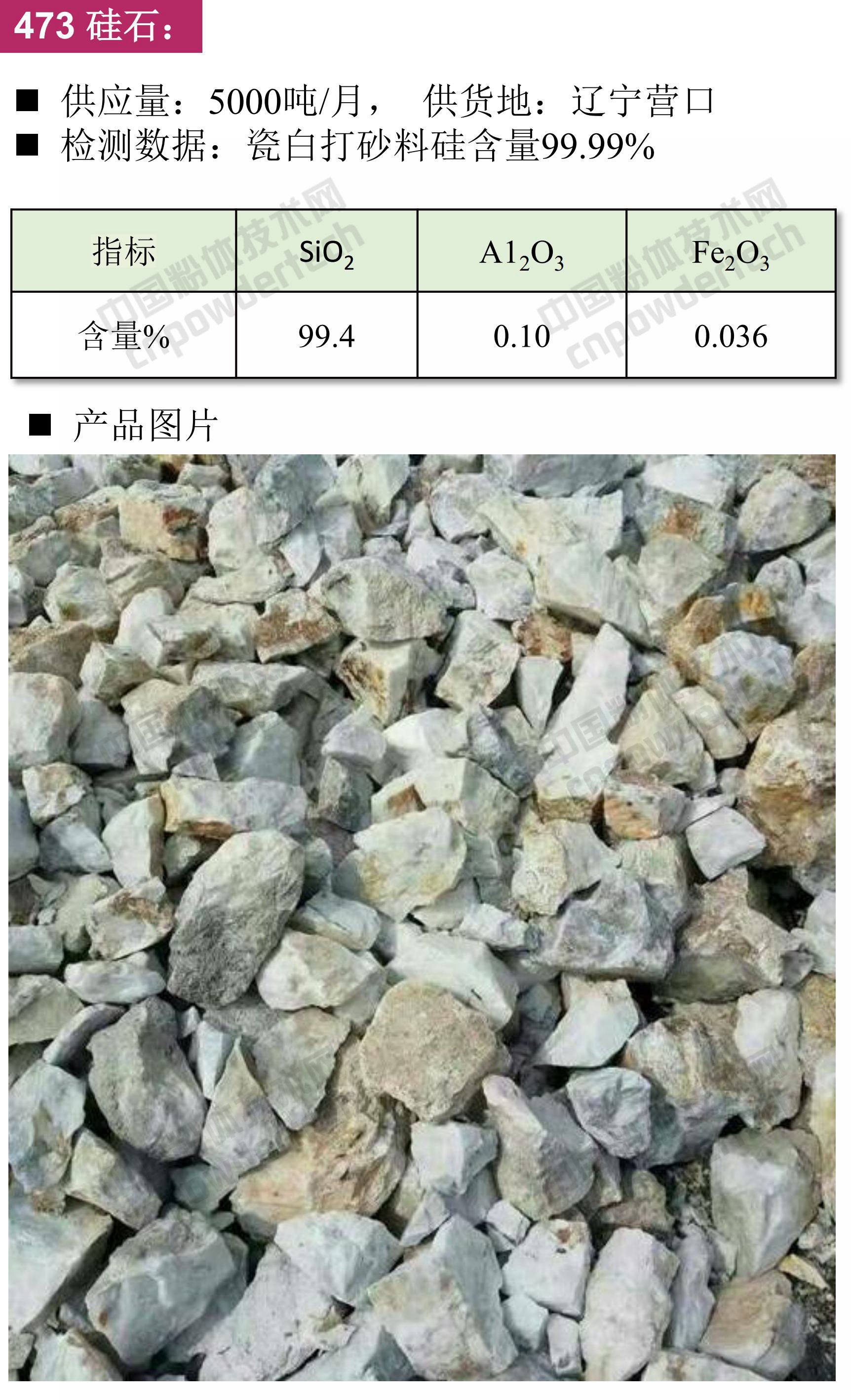 石英、高純石英砂、硅微粉