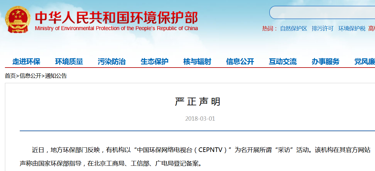 嚴(yán)正聲明：“中國環(huán)保網(wǎng)絡(luò)電視臺（CEPNTV）”純屬“假冒”，別上當(dāng)！