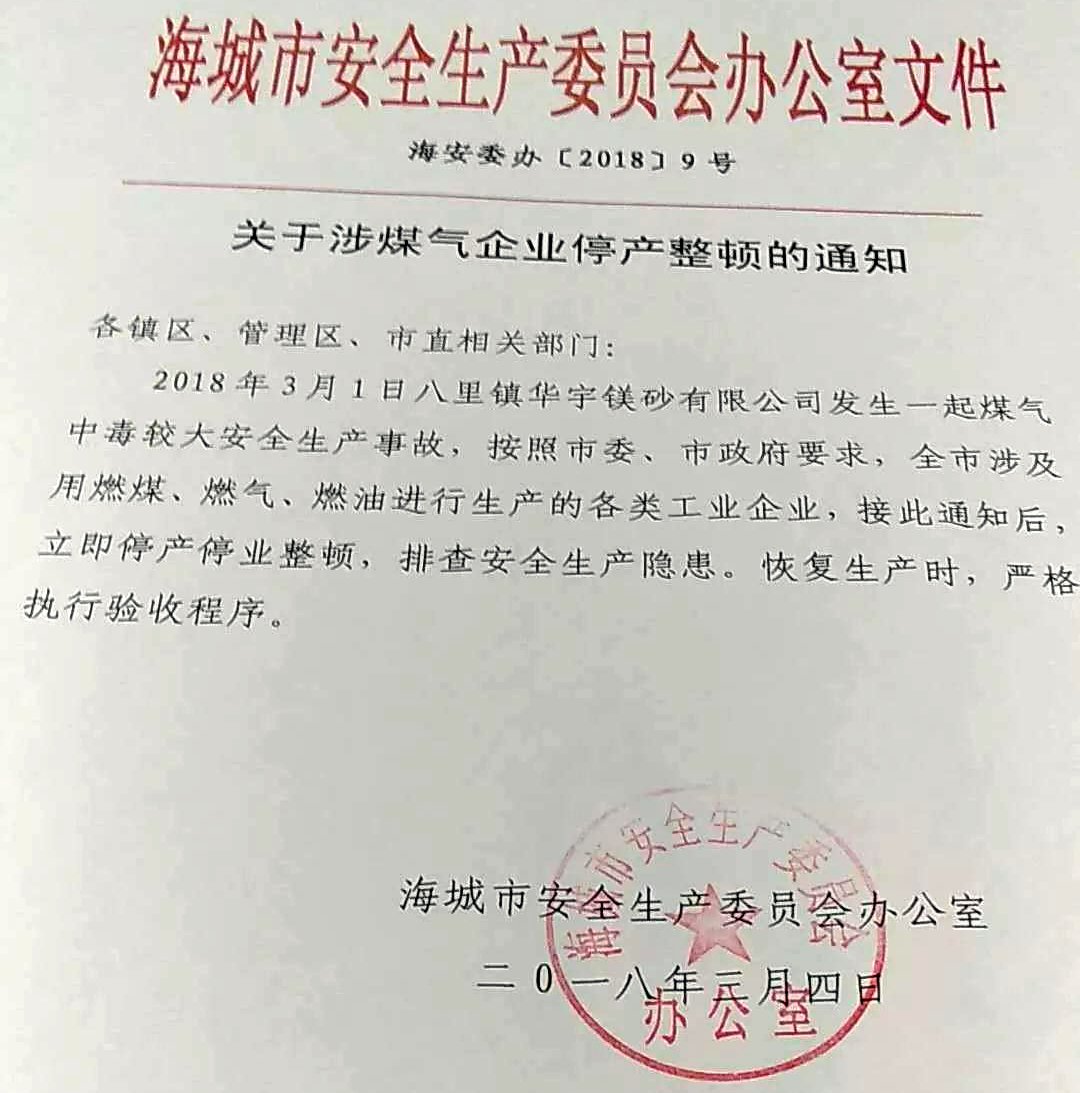 重磅！“世界鎂都”、“滑石之鄉(xiāng)”海城市所有燃煤、氣、油企業(yè)停產(chǎn)整頓！