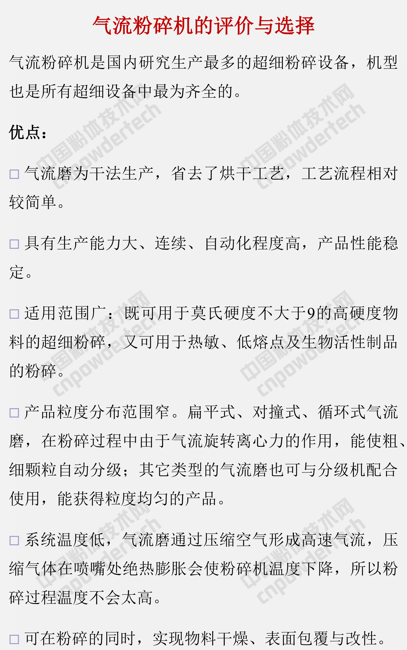 氣流粉碎機的分類、性能特點及選擇注意事項！
