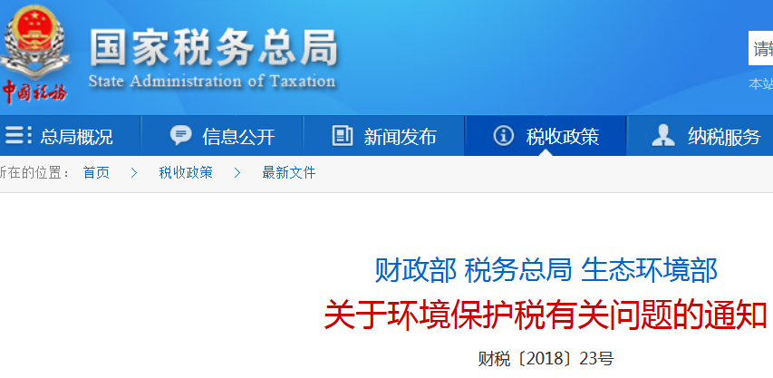 生態(tài)環(huán)境部印發(fā)《關(guān)于環(huán)境保護稅有關(guān)問題的通知》