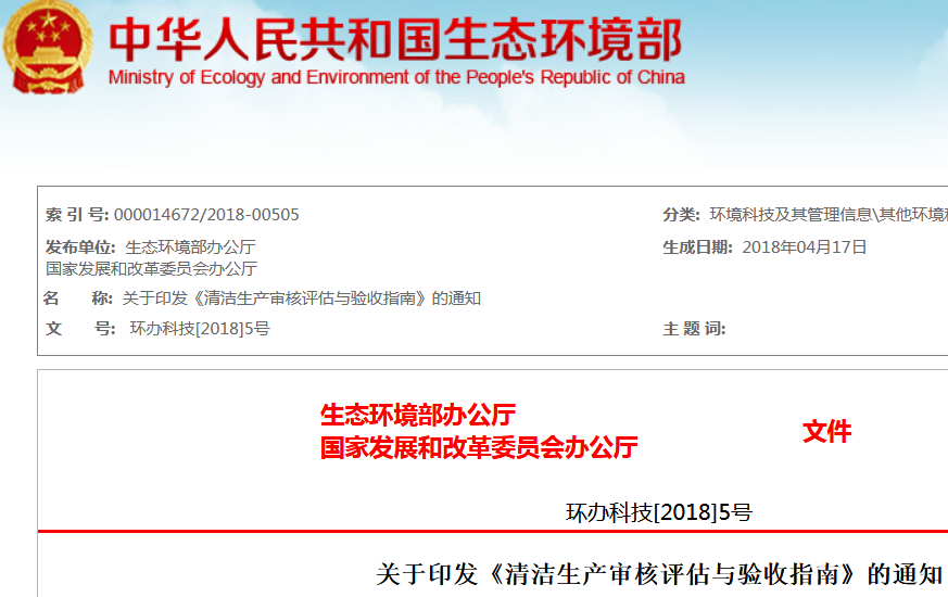 生態(tài)環(huán)境部、發(fā)改委聯(lián)合印發(fā)《清潔生產(chǎn)審核評估與驗收指南》