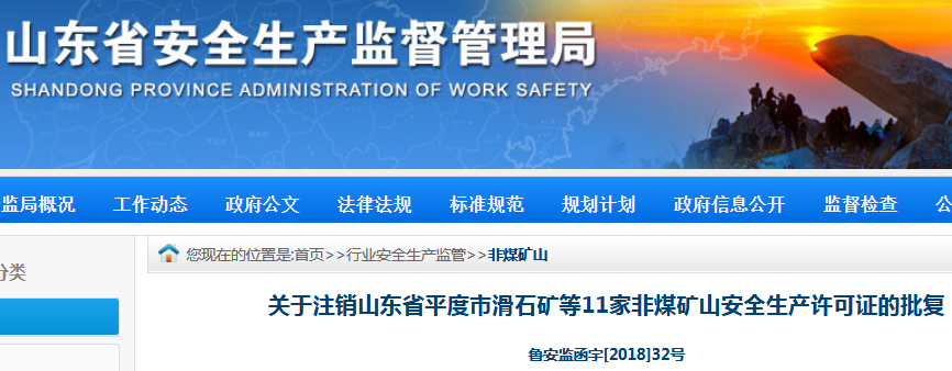 平度市滑石礦、硅基膨潤土礦等11家礦山被注銷安全生產(chǎn)許可證！