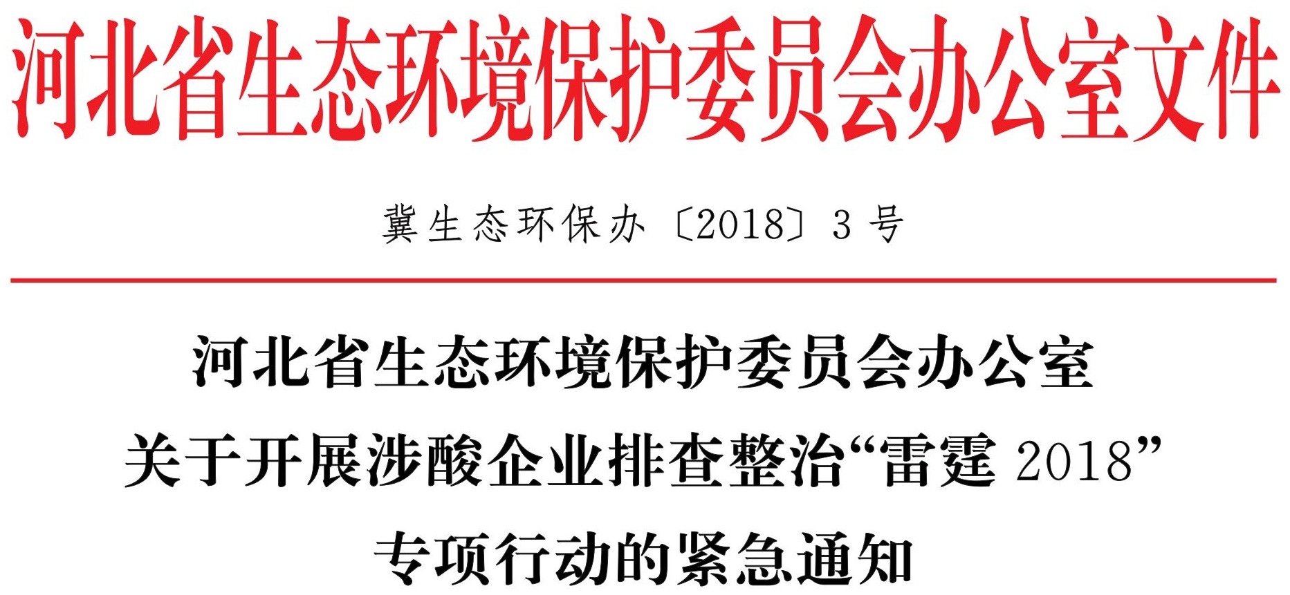 《關于開展涉酸企業(yè)排查整治“雷霆2018”專項行動的緊急通知》