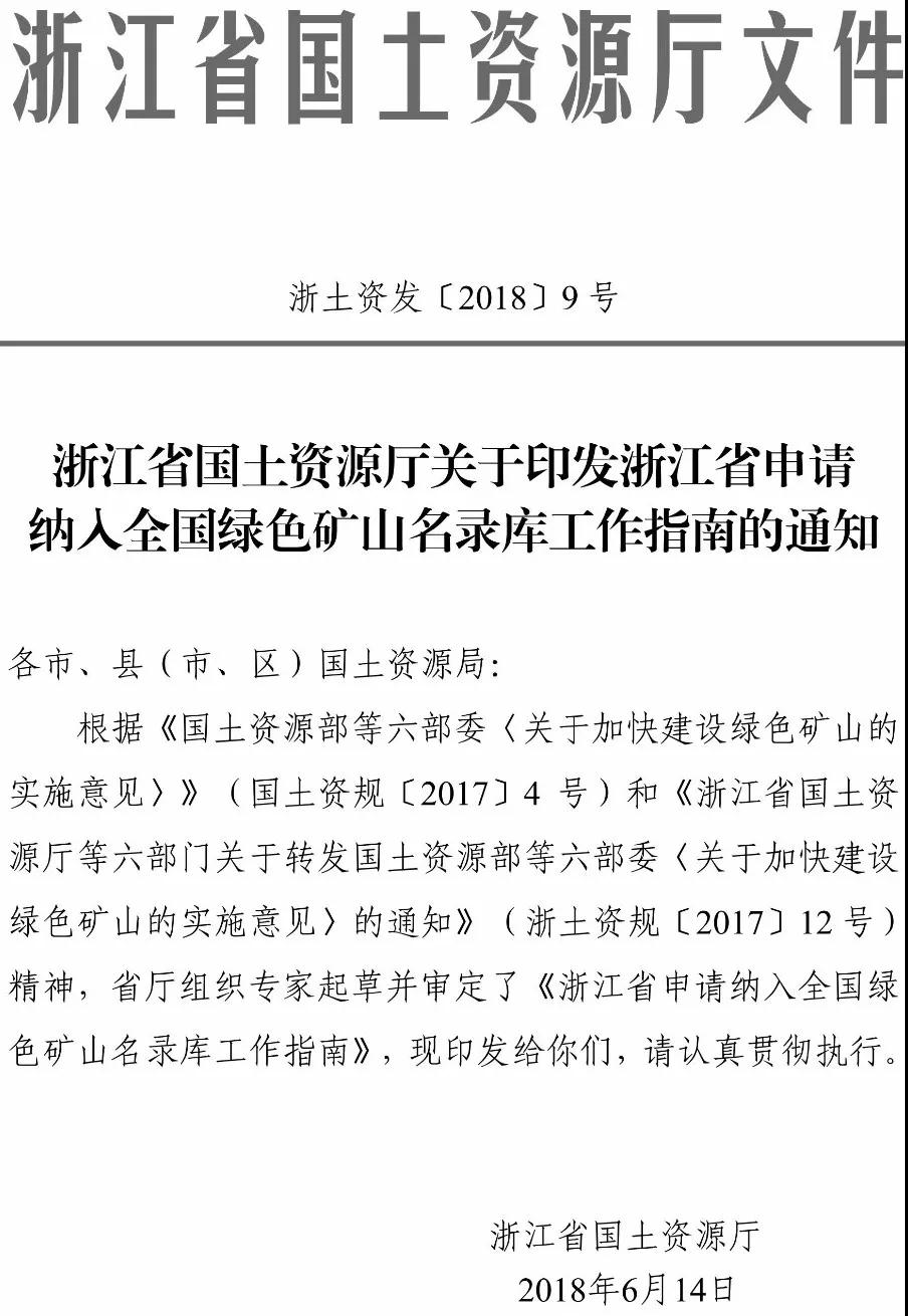 浙江省申請(qǐng)納入全國(guó)綠色礦山名錄庫(kù)工作指南