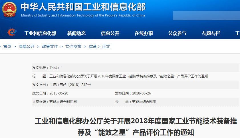 2018年度國家工業(yè)節(jié)能技術(shù)裝備推薦及“能效之星”產(chǎn)品評價啟動！