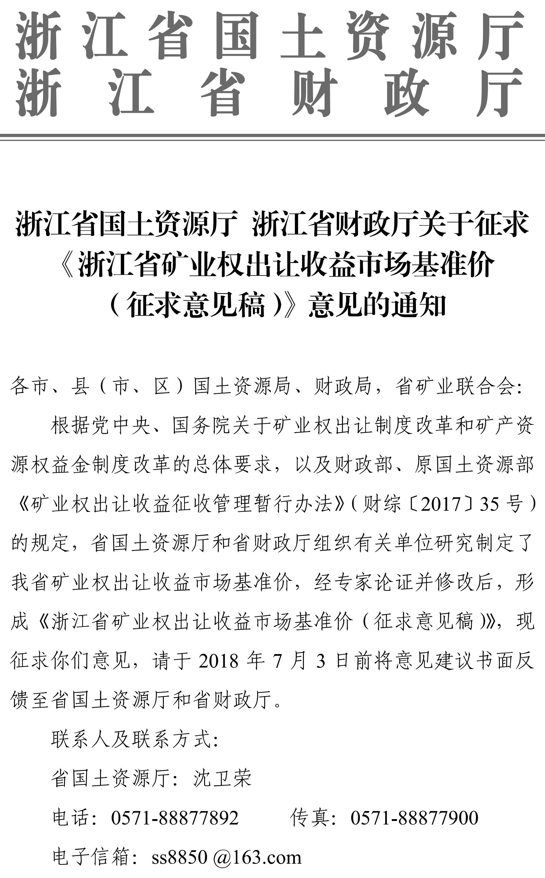 浙江發(fā)布礦業(yè)權(quán)出讓收益市場基準(zhǔn)價（征求意見稿）
