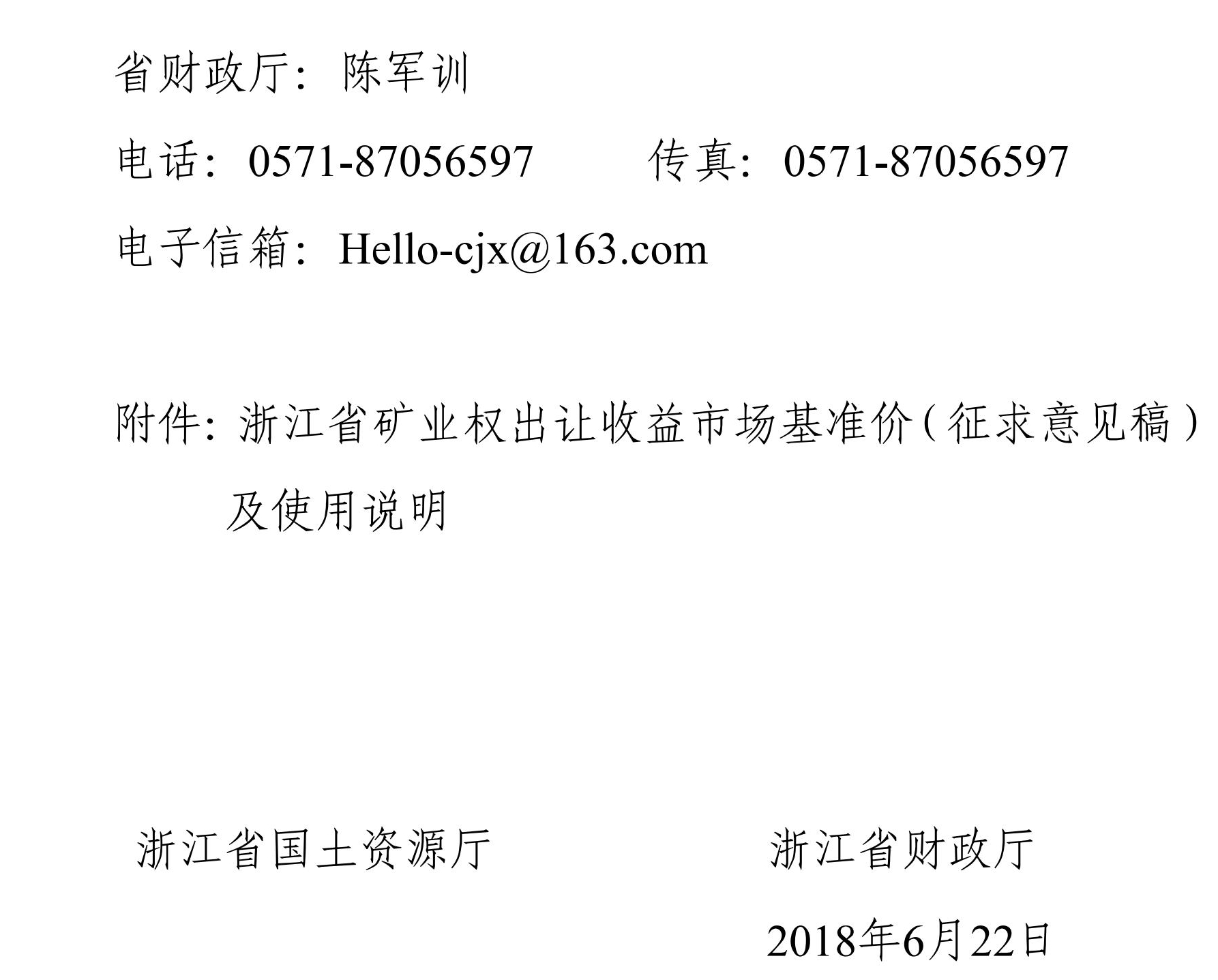 浙江發(fā)布礦業(yè)權(quán)出讓收益市場基準(zhǔn)價(征求意見稿)