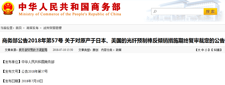 商務(wù)部：對日本、美國的光纖預(yù)制棒征收反傾銷稅，期限為5年！