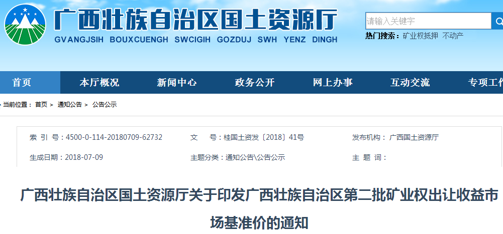 廣西發(fā)布第二批礦業(yè)權(quán)出讓收益市場(chǎng)基準(zhǔn)價(jià)！