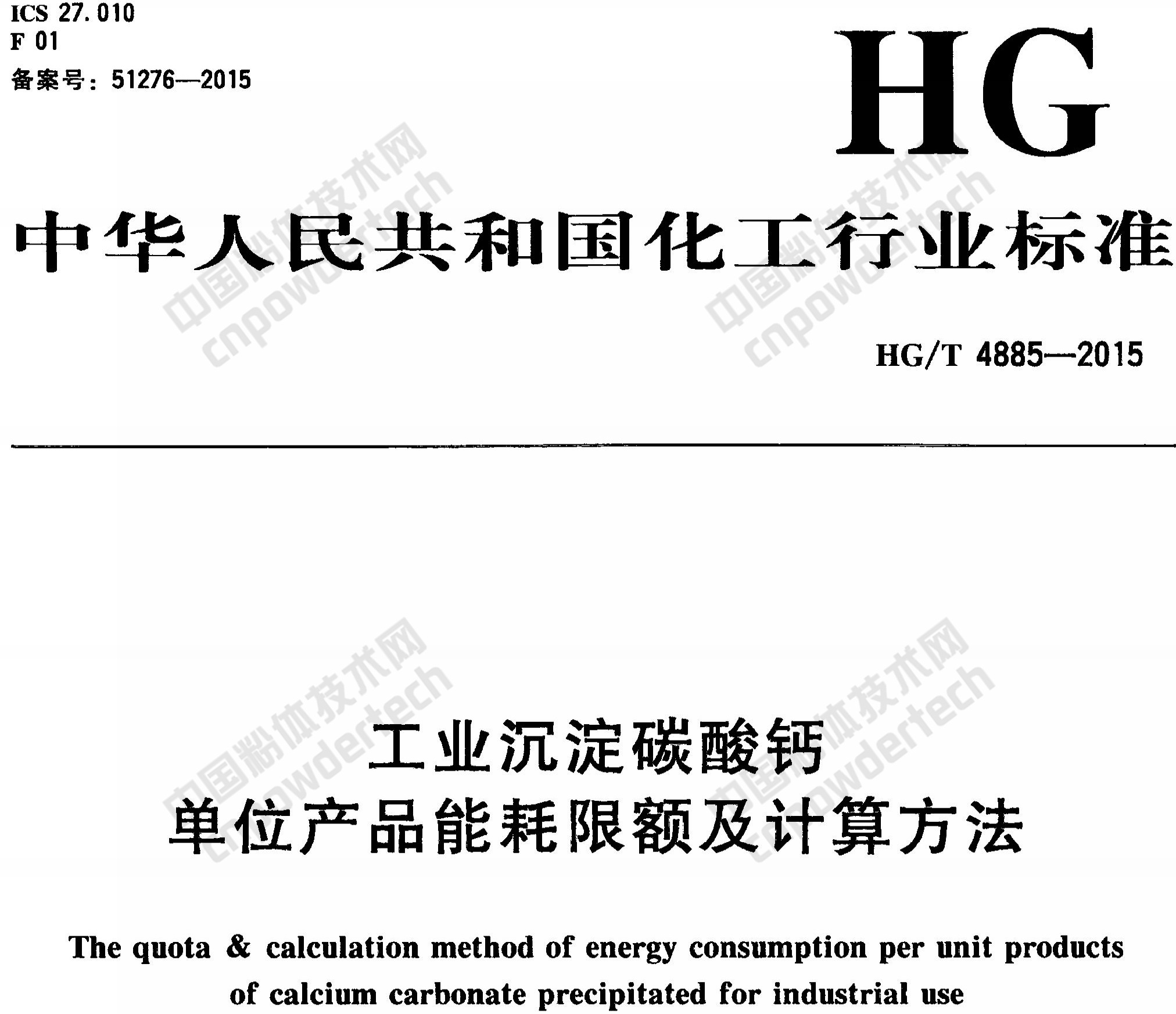 HG/T 4885-2015 工業(yè)沉淀碳酸鈣單位產(chǎn)品能耗限額及計算方法
