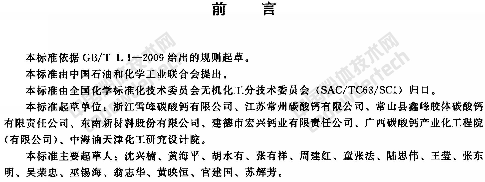 HG/T 4885-2015 工業(yè)沉淀碳酸鈣單位產(chǎn)品能耗限額及計算方法