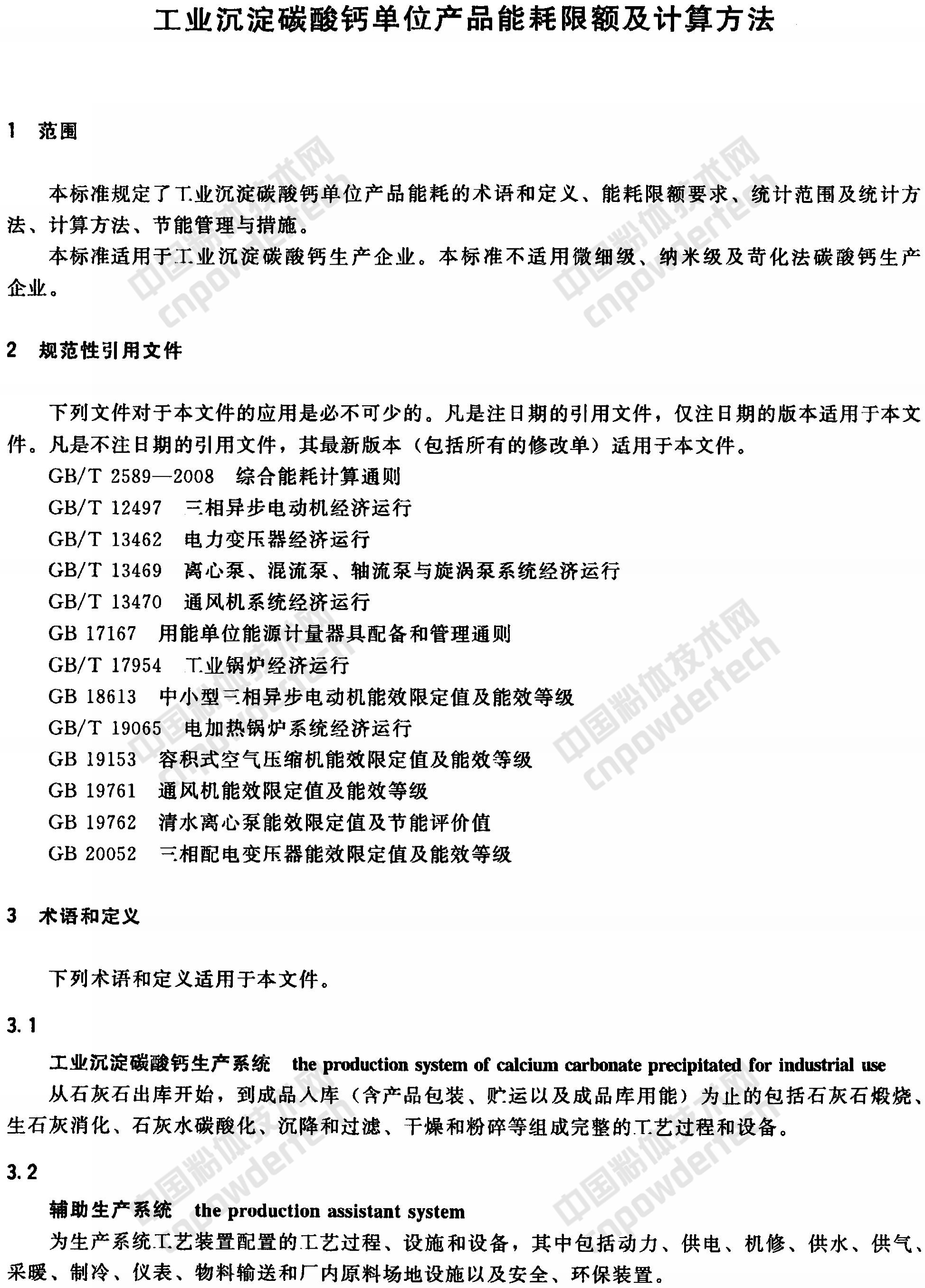 HG/T 4885-2015 工業(yè)沉淀碳酸鈣單位產(chǎn)品能耗限額及計算方法