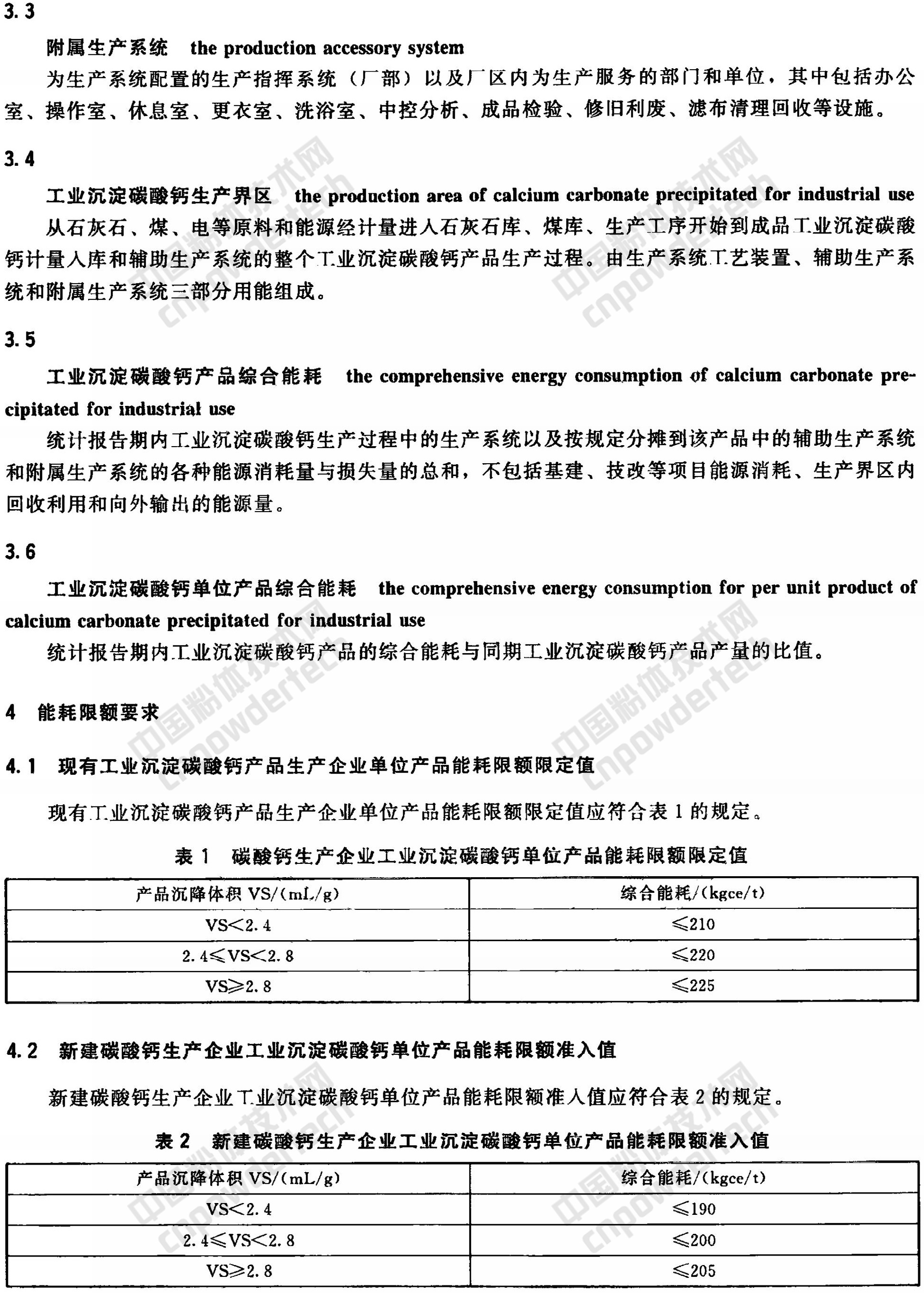 HG/T 4885-2015 工業(yè)沉淀碳酸鈣單位產(chǎn)品能耗限額及計算方法