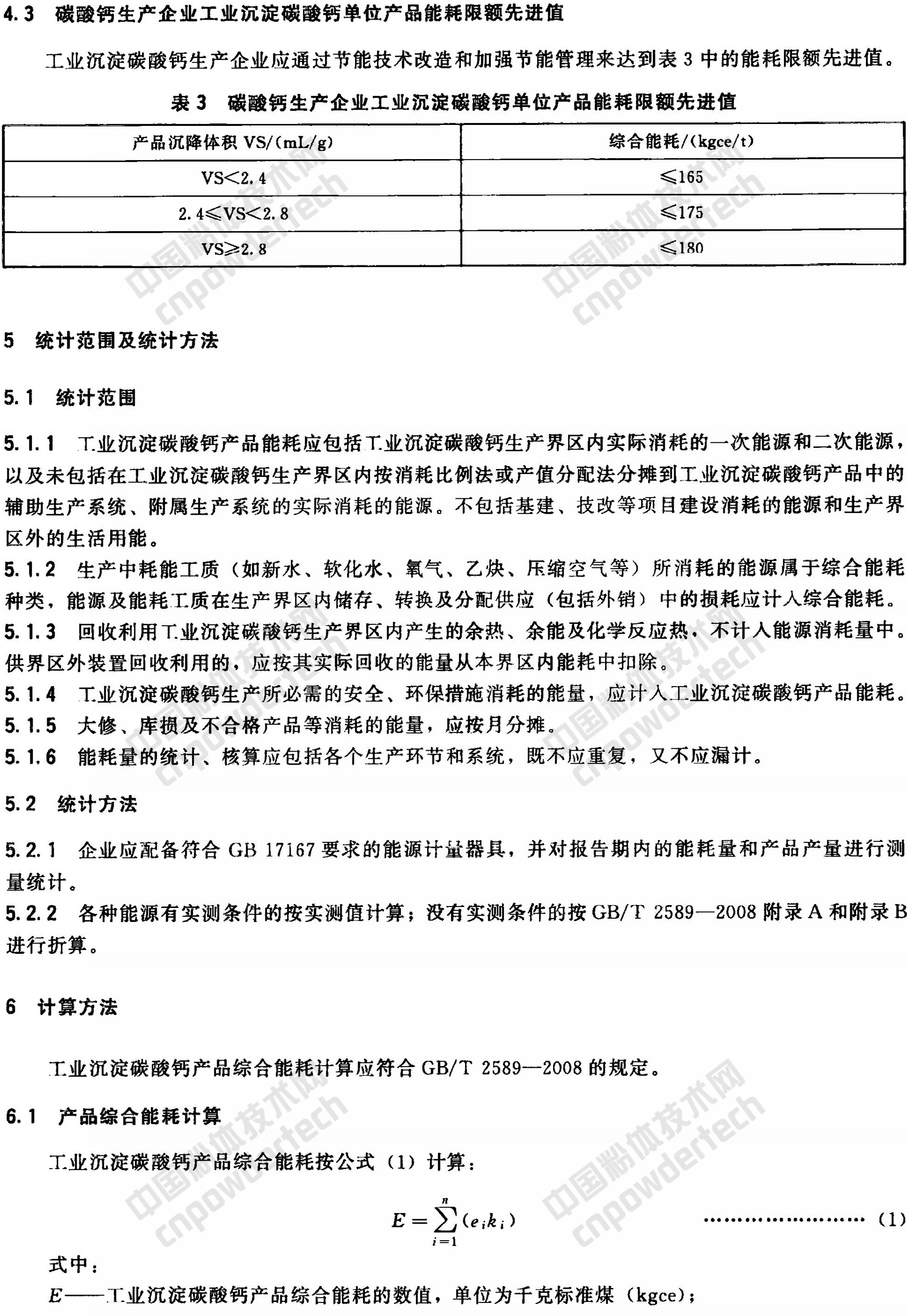 HG/T 4885-2015 工業(yè)沉淀碳酸鈣單位產(chǎn)品能耗限額及計算方法