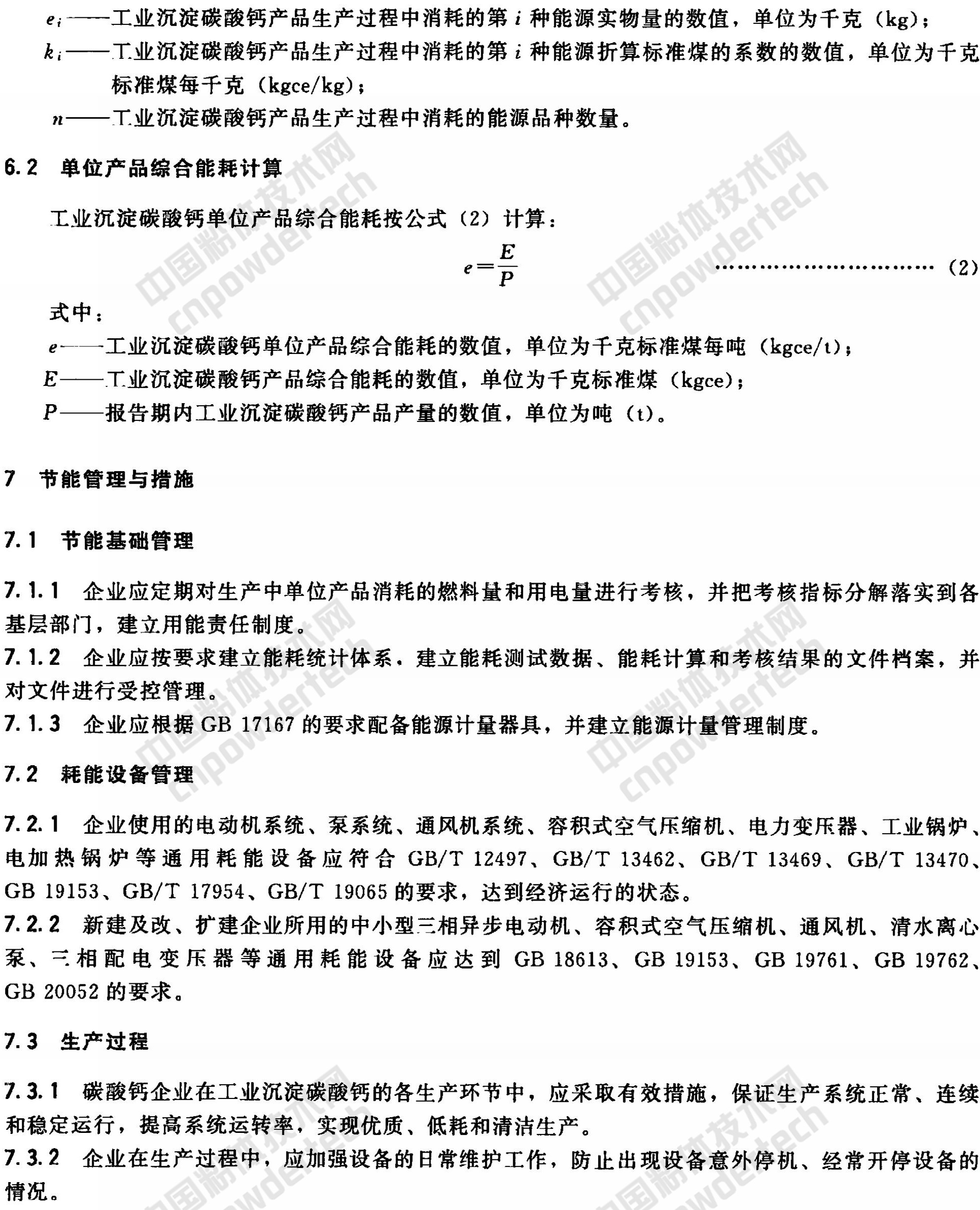 HG/T 4885-2015 工業(yè)沉淀碳酸鈣單位產(chǎn)品能耗限額及計算方法