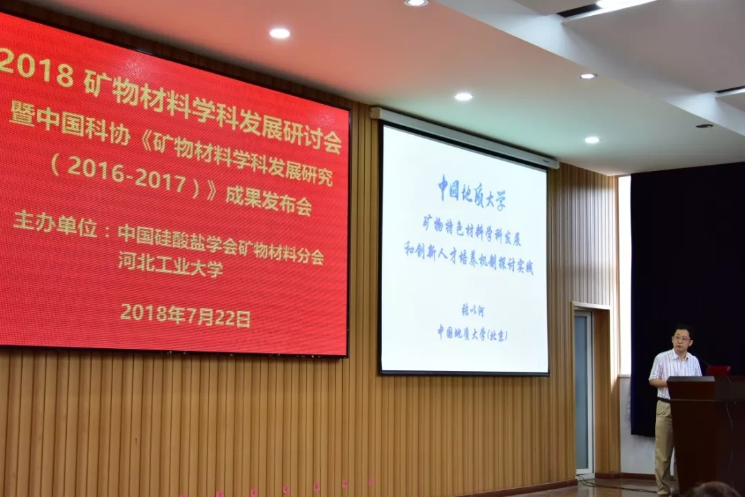 研討會(huì) 礦物材料