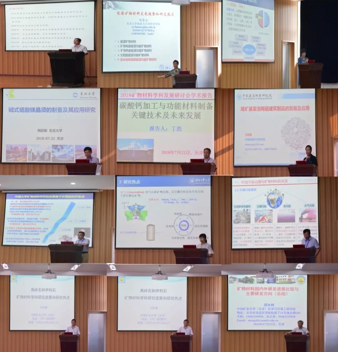 研討會(huì) 礦物材料