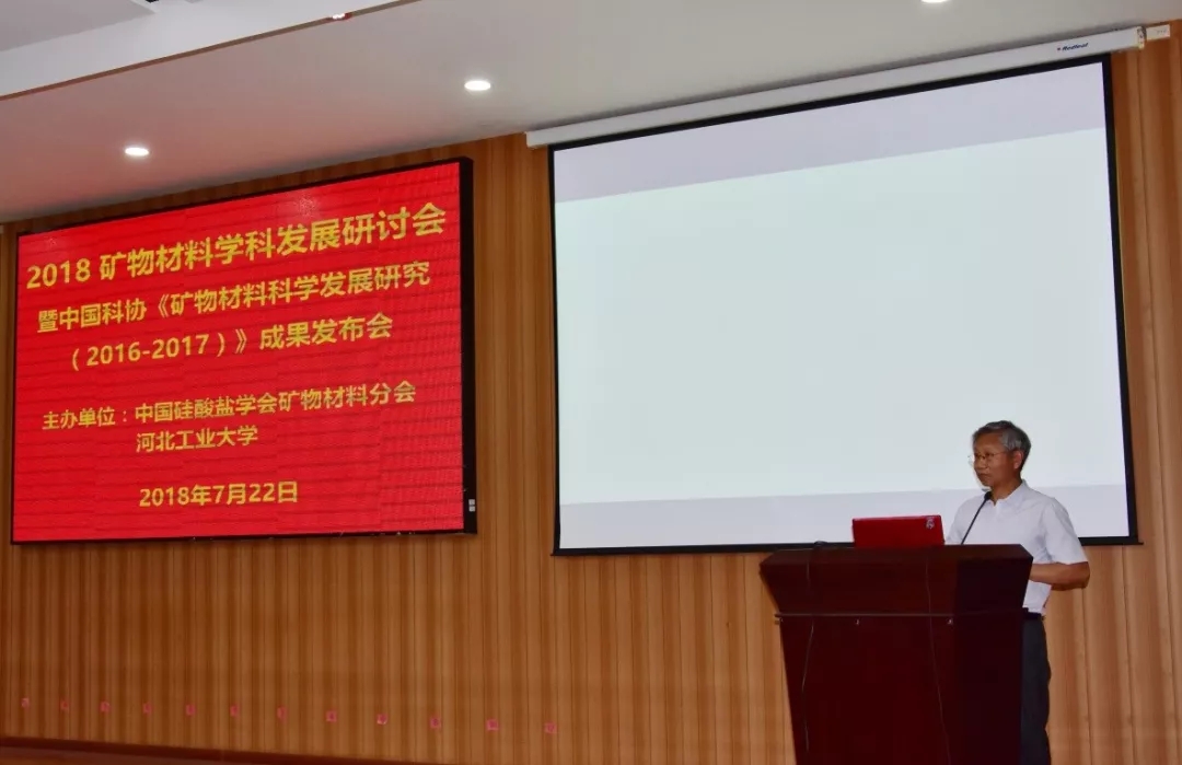 研討會(huì) 礦物材料