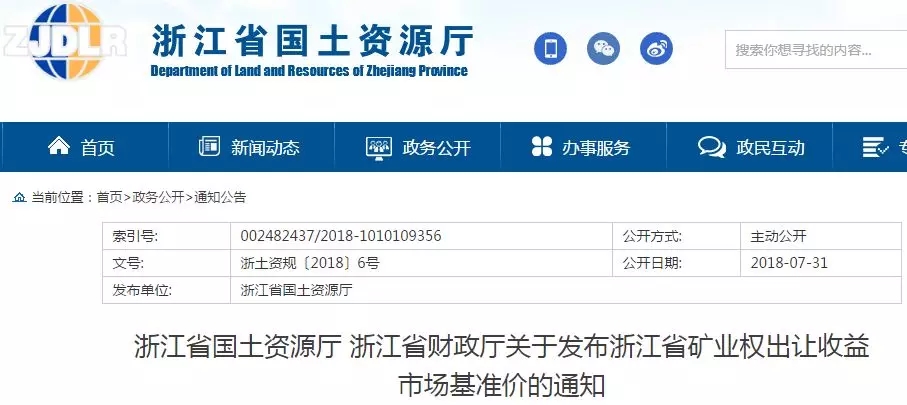 礦業(yè)權(quán) 基準(zhǔn)價(jià) 浙江