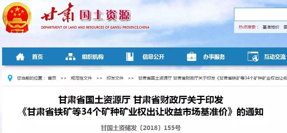 甘肅 礦業(yè)權(quán) 基準(zhǔn)價
