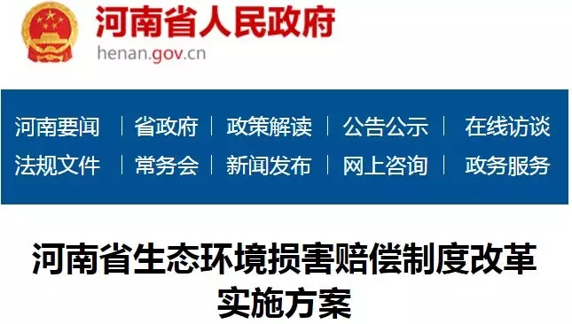 河南 賠償 生態(tài)