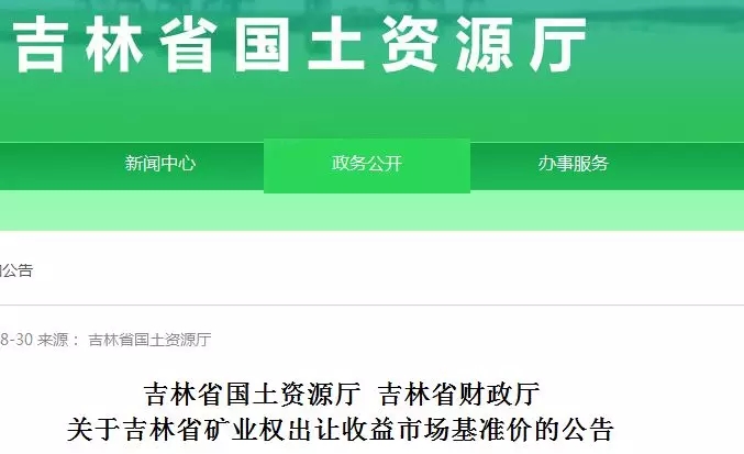 吉林 方解石 礦業(yè)權(quán) 硅藻土 基準價