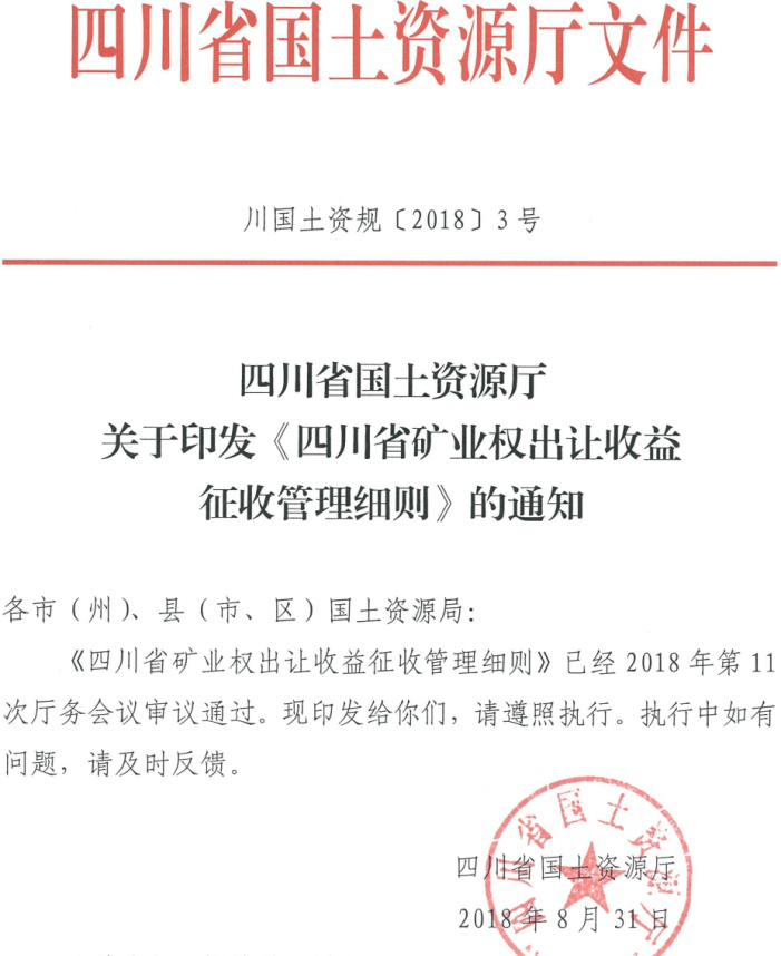 礦業(yè)權(quán) 四川 分期