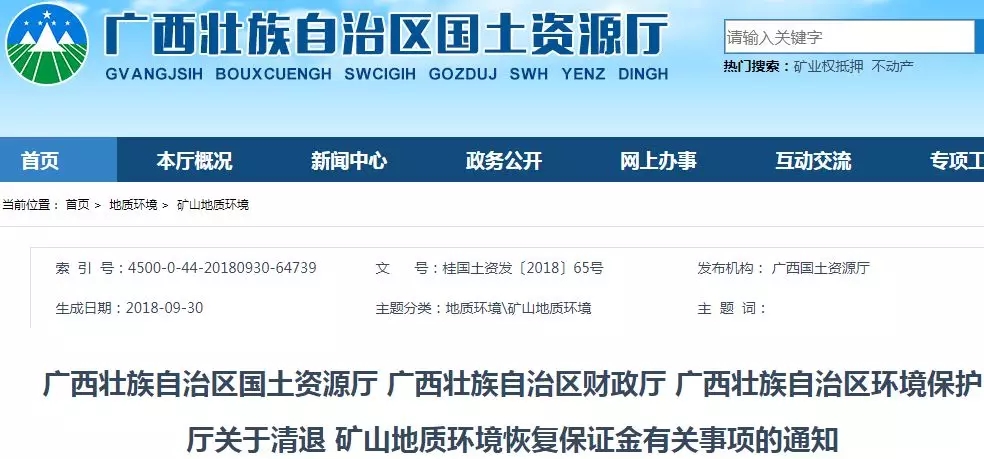 廣西 保證金 礦山