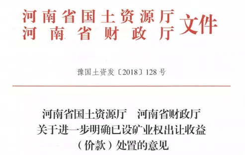 礦業(yè)權(quán) 河南 處置意見