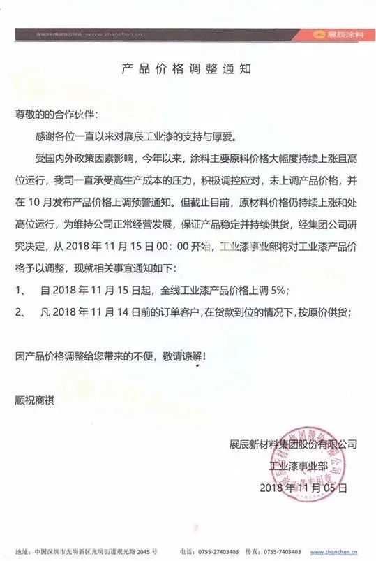 展辰工業(yè)漆 價(jià)格上調(diào)