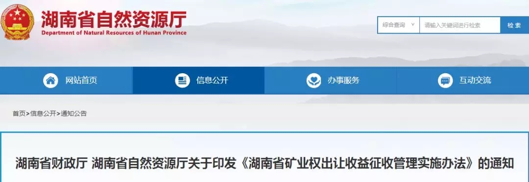 湖南 礦業(yè)權(quán) 出讓收益 征收管理