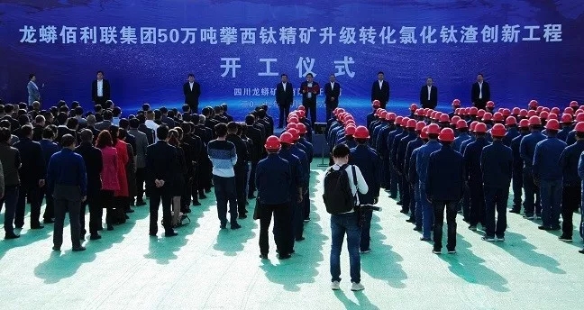 龍蟒 佰利聯(lián) 攀西 鈦精礦 氯化鈦渣 開工