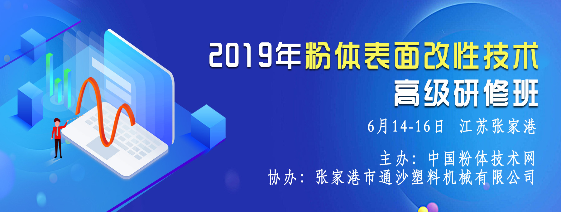 關(guān)于舉辦2019年粉體表面改性技術(shù)高級研修班的通知