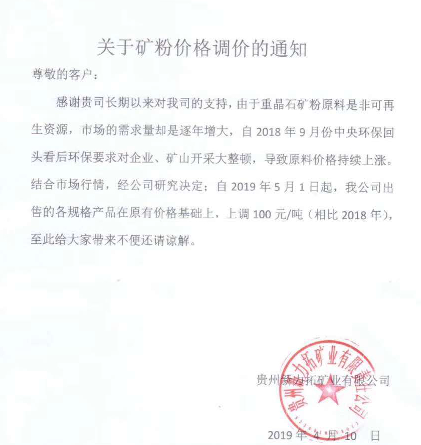 貴州新力拓礦業(yè)有限公司重晶石粉漲價