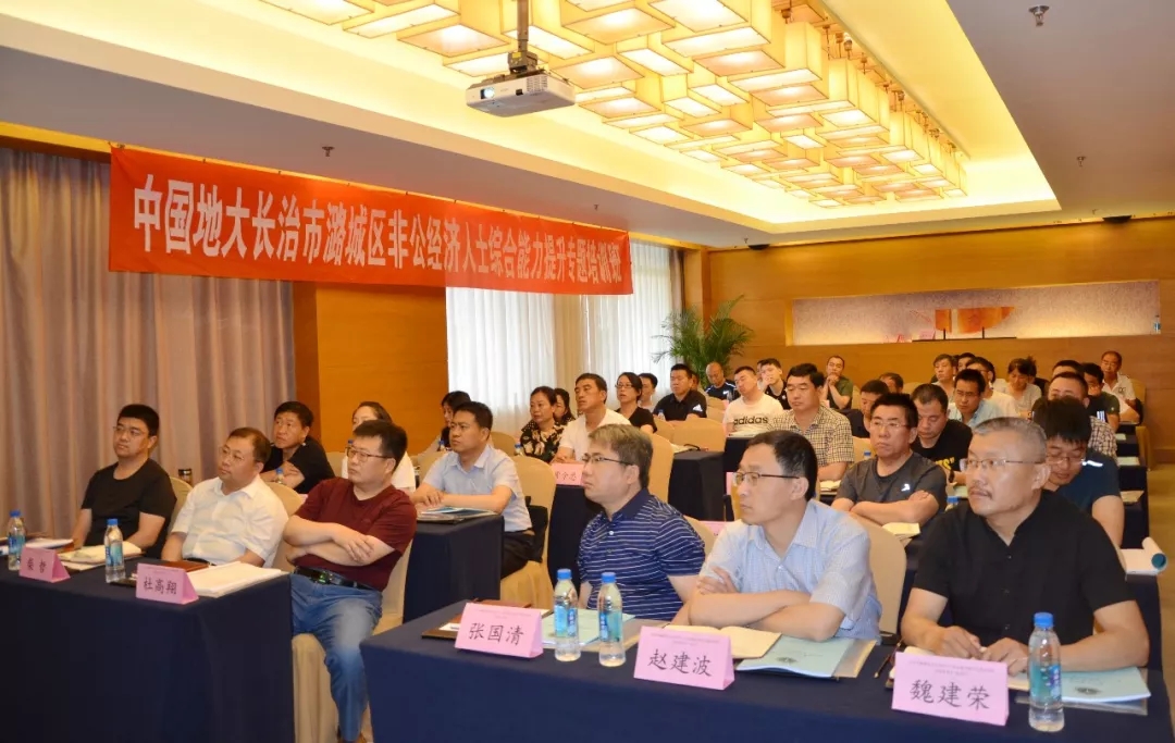 中國(guó)地大長(zhǎng)治市潞城區(qū)非公經(jīng)濟(jì)人士綜合能力提升專題培訓(xùn)班在北京成功舉辦！